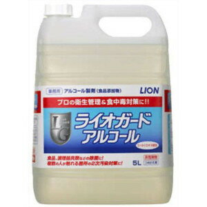 ライオンハイジーン 業務用 ライオガード アルコール 5L ( 業務用アルコール製剤 食品添加物 )(4903301070061)※無くなり次第終了