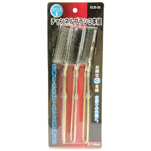 藤原産業 E-Value チャンネルブラシ3本組ステン ECB-3S