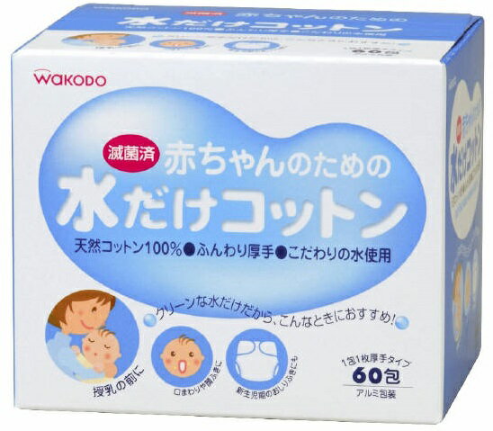 商品名：和光堂 赤ちゃんのための水だけコットン 60包内容量：60包ブランド：WAKODO原産国：日本クリーンな水だけを使用した滅菌済ウエットコットンクリーンな水だけを使用した滅菌済ウエットコットンです。授乳の前や、口まわり・顔ふき、新生児期のおむつ替えの時に。薬液（殺菌剤）不使用。ふんわり厚手タイプ（当社従来品比120％）。精製水をさらにろ過したこだわりの水使用。天然コットン100％。JANコード：4987244145079　商品の説明天然コットンシートにクリーンな水だけをしみこませ、1包ずつ滅菌した衛生的なウエットコットンです。デリケートな肌を、やさしくきれいにします。成分；水メーカー名和光堂内容量60包希望小売価格972円（税込)JANコード:4987244145079商品番号：101-92787広告文責：アットライフ株式会社TEL 050-3196-1510※商品パッケージは変更の場合あり。メーカー欠品または完売の際、キャンセルをお願いすることがあります。ご了承ください。