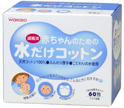 【20個で送料込】和光堂 赤ちゃんのための水だけコットン 60包 ×20点セット ( 4987244145079 )