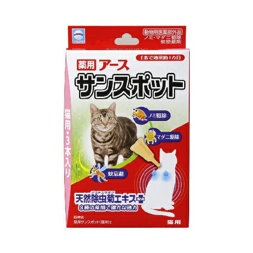 【送料無料・まとめ買い×3】アース・バイオケミカル 薬用 アース サンスポット 猫用 3本入り ( ペット用虫除け ) ×3点セット ( 4994527832601 )