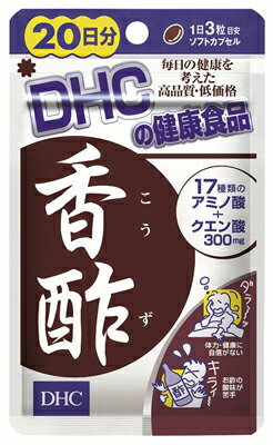 商品名：DHC 香酢 20日 60粒JANコード:4511413402054発売元、製造元、輸入元又は販売元：DHC 健康食品相談室原産国：日本区分：その他健康食品商品番号：103-4511413402054必須アミノ酸9種類をはじめ、17種類の多彩なアミノ酸を豊富に含む中国雲南省の禄豊香酢を粉末化。さらに、元気の源となるクエン酸をプラスして、摂りやすいソフトカプセルに仕上げました。製品情報＜こんな方に＞・体力、健康に自信がない・お酢の酸味が苦手【召し上がり量】・1日3粒を目安にお召し上がりください。【召し上がり方】・水またはぬるま湯で召し上がりください。・お身体に異常を感じた場合は、飲用を中止してください。・原材料をご確認の上、食品アレルギーのある方はお召し上がりにならないで下さい。・薬を服用中あるいは通院中の方、妊娠中の方は、お医者様にご相談の上お召し上がりください。【原材料】香酢粉末、オリーブ油、ゼラチン、グリセリン、ミツロウ、クエン酸【栄養成分／1粒(490mg)あたり】熱量・・・2.6kcaLたんぱく質・・・0.16g脂質・・・0.16g炭水化物・・・0.12gナトリウム・・・1.96mg香酢粉末・・・150mgクエン酸・・・5mg【アミノ酸含有量／1袋あたり】アルギニン・・・624mgリジン・・・311mgヒスチジン・・・67.2mgフェニルアラニン・・・185mgチロシン・・・29.4mgロイシン・・・314mgイソロイシン・・・158mgメチオニン・・・79.2mgバリン・・・261mgアラニン・・・882mgグリシン・・・1968mgプロリン・・・1140mgグルタミン酸・・・1122mgセリン・・・296mgスレオニン・・・188mgアスパラギン酸・・・505mgトリプトファン・・・0mgシスチン・・・23.4mg【保存方法】・開封後はしっかり開封口を閉めてください。・直射日光、高温多湿な場所を避け、お子様の手の届かないところで保管してください。・開封後はなるべく早くお召し上がりください。広告文責：アットライフ株式会社TEL 050-3196-1510 ※商品パッケージは変更の場合あり。メーカー欠品または完売の際、キャンセルをお願いすることがあります。ご了承ください。