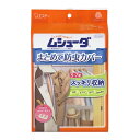 【令和・早い者勝ちセール】【エステー】【ムシューダ防虫カバー】ムシューダ まとめて防虫カバー ( 4901070303083 )