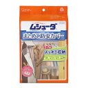 【送料無料・まとめ買い×3】【エステー】【ムシューダ防虫カバー】ムシューダ　まとめて防虫カバー【1個】×3点セット ( 4901070303083 )