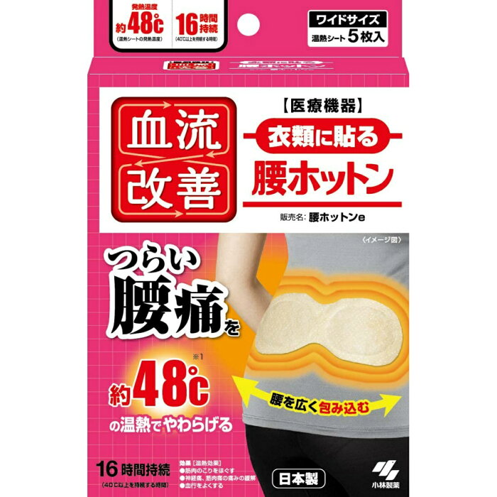 【無くなり次第終了】桐灰化学 血流改善 腰ホットン 5枚入 衣類に貼る　腰ホットンd　日本製　医療機器 ( 温熱パット ) ( 4901548601208)※パッケージ変更の場合あり