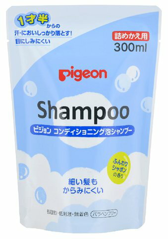 「ピジョン コンディショニング泡シャンプー ふんわりシャボンの香り 詰めかえ用 300ml」は、たくさん動く1才半頃からの、汗やにおいをしっかり落とすシャンプーです。目にしみにくい泡シャンプーで、「1才半頃のお子さま向けの洗浄力」と、「ベビースキンケア基準の低刺激」をあわせ持っています。弱酸性・低刺激・無着色・パラベンフリーです。泡切れのよいふわふわの泡で、お子さま特有の細い髪もからみにくい、コンディショニング成分配合。ふんわりシャボンの香り。つめかえ用。化粧品　>　ヘアケア　>　シャンプー　>　シャンプー　>　広告文責：アットライフ株式会社TEL 050-3196-1510※商品パッケージは変更の場合あり。メーカー欠品または完売の際、キャンセルをお願いすることがあります。ご了承ください。