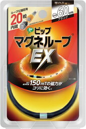 【送料込・まとめ買い×4点セット】ピップマグネループEX 高磁力タイプ ブラック 60cm ( 4902522669115 )