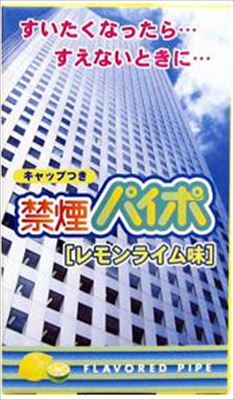 禁煙パイプ 【夜の市★合算2千円超で送料無料対象】マルマン 禁煙パイポ　レモンライム味　3本入り(4902907205754)