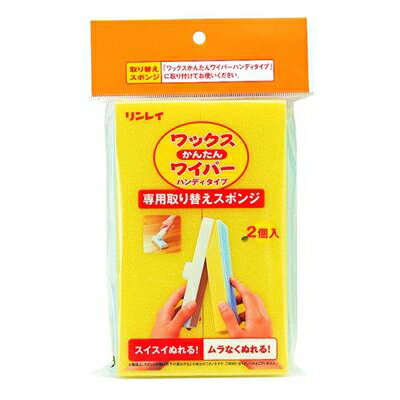 リンレイ RINREI　ワックスかんたんワイパー　専用取り替えスポンジ ( 内容量: 2個 ) （掃除　カセット..