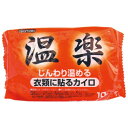 【秋冬限定】オカモト 貼る 温楽 レギュラー 10枚入り（使い捨てカイロ　貼るタイプ） ( 4970520461635 )※無くなり次第終了