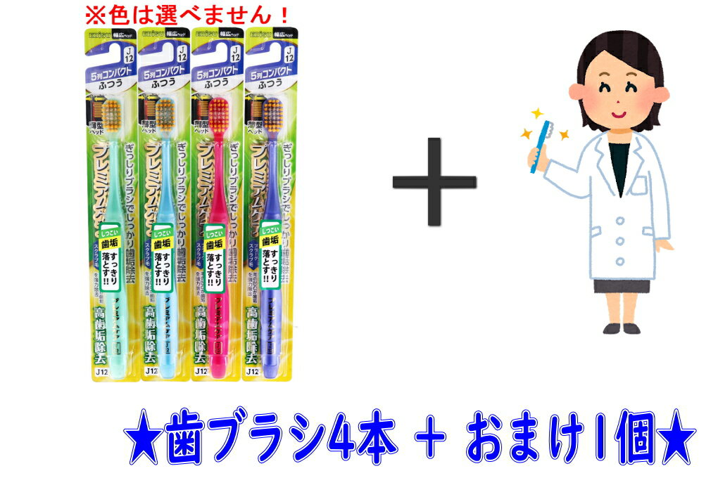 【4本＋おまけ付き】エビス プレミアムケア ハブラシ 高歯垢除去 5列 コンパクト ふつう ×4本セット＋..