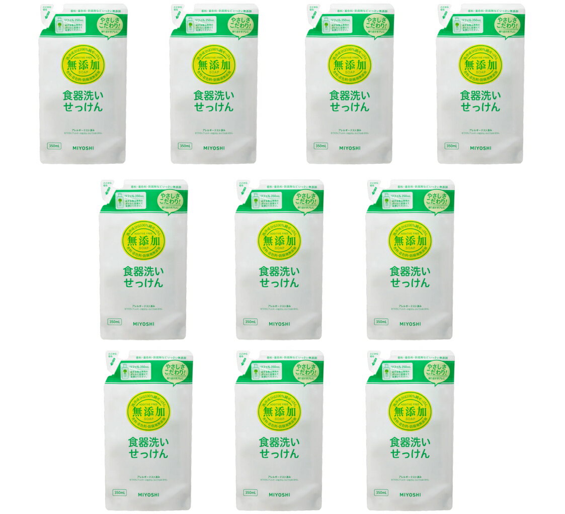 【まとめ買い×10】ミヨシ石鹸 無添加 食器洗いせっけん スタンディング つめかえ用 350ml ×10点セット( 無添加石鹸 ) ( 4537130100981 )※パッケージ変更の場合ありのサムネイル