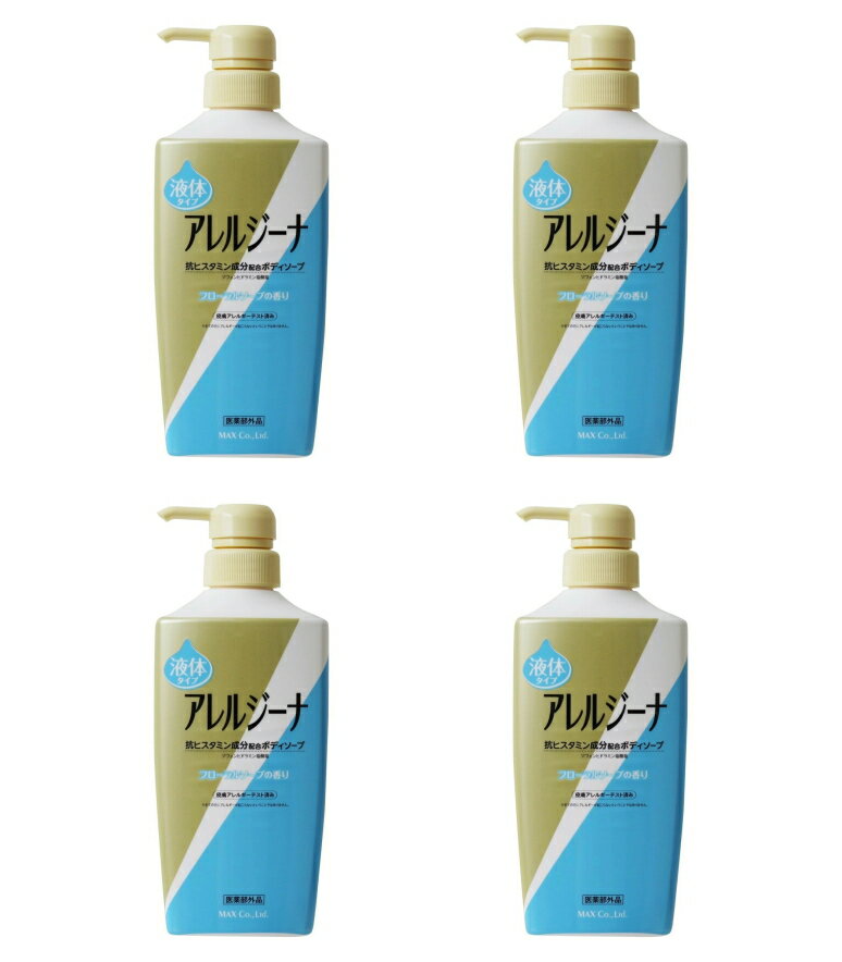 【送料込・まとめ買い×4】マックス アレルジーナ 抗ヒスタミン成分配合 ボディソープ 液体タイプ 本体 450mL ×4点セット 医薬部外品（4902895042911）※パッケージ変更の場合あり