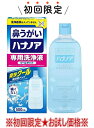【お試し・初回購入限定】小林製薬 ハナノア 専用洗浄液 クールタイプ 500ml 洗浄器具本体は別売(4987072052471)※本商品 初めての購入者限定価...