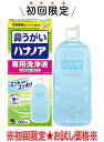 【お試し・初回購入限定】小林製薬 ハナノア 専用洗浄液 500mL レギュラータイプ( 4987072040560 )※本商品 初めての購入者限定価格 お一人様1回限り