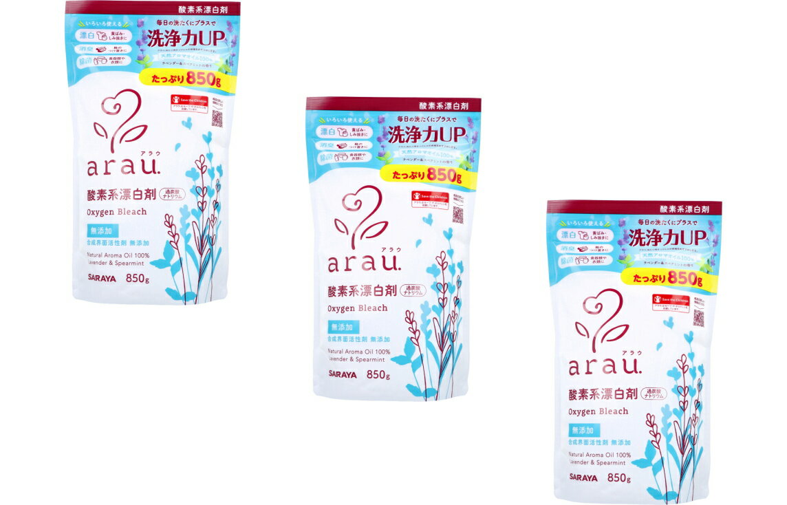 【送料込・まとめ買い×3】サラヤ アラウ. 酸素系漂白剤 850g×3点セット　ラベンダー＆スペアミントの香..