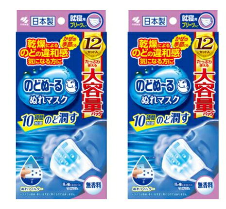 【送料込・計24回分】小林製薬 のどぬーる ぬれマスク 無香料 12セット入×2点セット ( マスク24枚、ぬれフィルター24枚 ) 就寝用　プリーツタイプ　超大容量 ( 4987072096352 )※パッケージ変更の場合あり