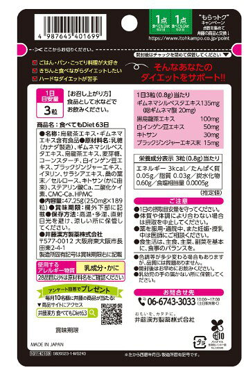 井藤漢方製薬 食べてもDiet 徳用 63回分 189粒入 本体　アタック＆ブロック　健康補助食品（4987645401699）※パッケージ変更の場合あり at-life-12613700 姫路流通センター サンプル画像2