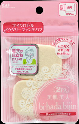 商品名：KQ3054　bi hadaパウダリーパフ　2P　長角内容量：2個ブランド：貝印原産国：日本きめ細かいパフでむらなくきれいな仕上がりに。約42mm×55mmの長角。2P。パウダリーパフ。JANコード:4901601282931商品番号：101-62110姫路流通センター＞ メイク道具・ケアグッズ 広告文責：アットライフ株式会社TEL 050-3196-1510※商品パッケージは変更の場合あり。メーカー欠品または完売の際、キャンセルをお願いすることがあります。ご了承ください。