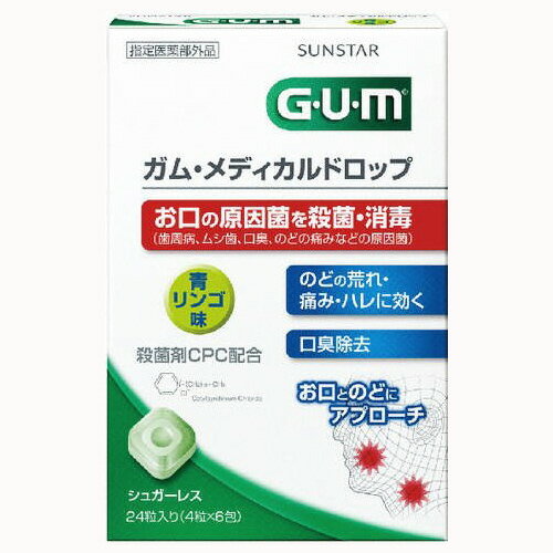 【令和・早い者勝ちセール】サンスター　ガム メディカルドロップ 青リンゴ味 24個入り( 4901616008687 )