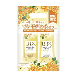 【数量限定・お得ペア】ユニリーバ LUX ラックス スーパーリッチシャイン キンモクセイ シャンプー 400g + コンディショナー 400g　お買い得ポンプ ペア （4902111775586 ）※パッケージ変更の場合あり