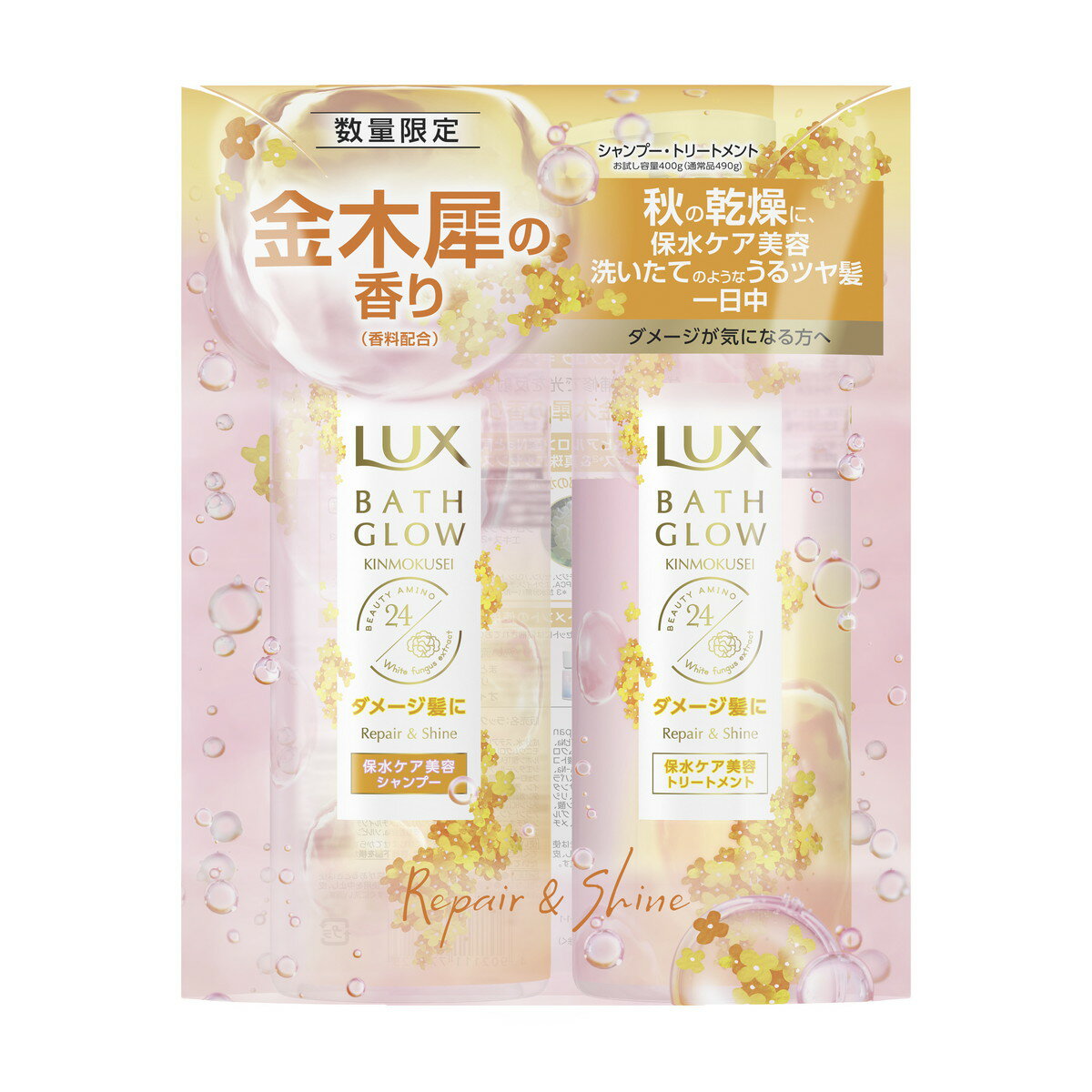 【数量限定・お得ペア】ユニリーバ LUX ラックス バスグロウ キンモクセイ リペアアンドシャイン お試し容量 ポンプ ペア シャンプー 400g + トリートメント 400g（4902111776125）※パッケージ変更の場合あり