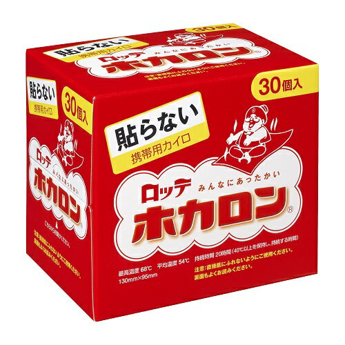 ホカロン　貼らない 携帯カイロ 30個入(4903336270054)※無くなり次第終了