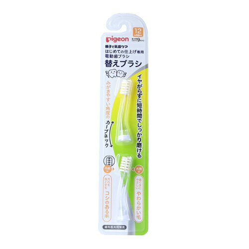 ピジョン はじめての仕上げ専用 電動 歯ブラシ用 替えブラシ 12ヵ月頃〜 2本入（4902508002080 ）※パッケージ変更の場合あり