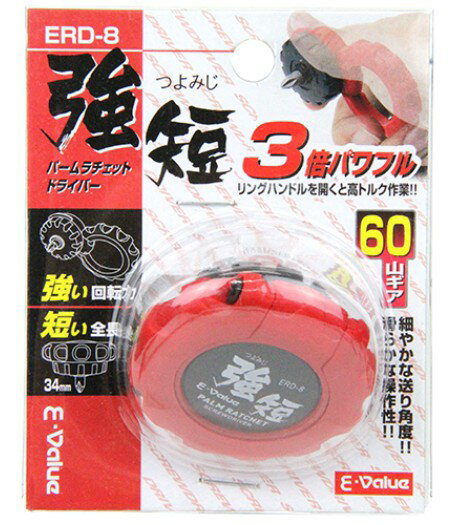 藤原産業 E-Value パーム ラチェット ドライバー 強短 つよみじ ERD-8 全高 34mm ギア数 60山（4977292202688）※パッケージ変...