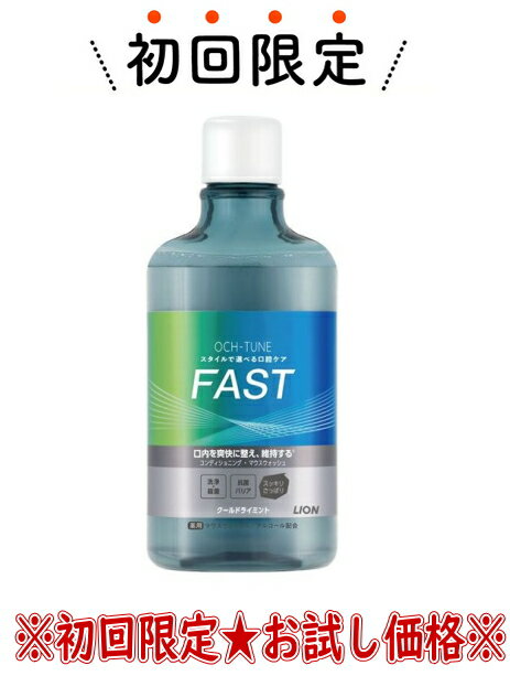 ライオン LION オクチューン OCH-TUNE マウスウォッシュ FAST クールドライミント 600mL 医薬部外品 本体（4903301363071）※初めての購入者限定価格　お一人様1回限り