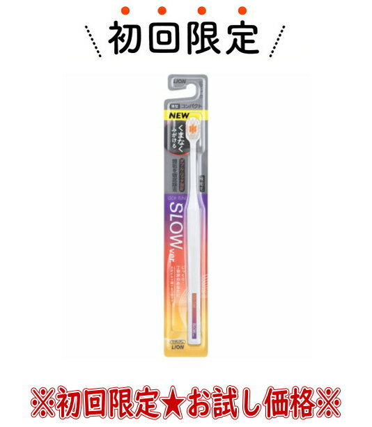 【お試し・初回購入限定】ライオン LION オクチューン OCH-TUNE ハブラシ SLOW 極細毛 やわらかめ 歯ブラシ　薄型コンパクトヘッド　操作しやすい細目六角グリップ（4903301362982）※色は選べません　※初めての購入者限定価格　お一人様1回限り