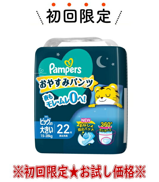 【お試し・初回購入限定】P&G パンパース おやすみパンツ 