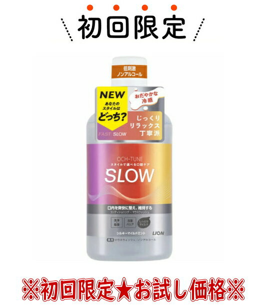 【お試し 初回購入限定】ライオン LION オクチューン OCH-TUNE マウスウォッシュ SLOW シルキーマイルドミント 600mL 本体 ノンアルコール 医薬部外品（4903301363088）※初めての購入者限定価格 お一人様1回限り