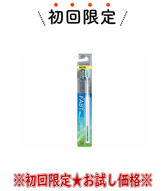 【お試し・初回購入限定】ライオン LION オクチューン OCH-TUNE ハブラシ FAST 極細毛 ふつう 歯ブラシ　コンパクトヘッド　握りやすい太目4角グリップ（4903301362951）※色は選べません ※初めての購入者限定価格　お一人様1回限り