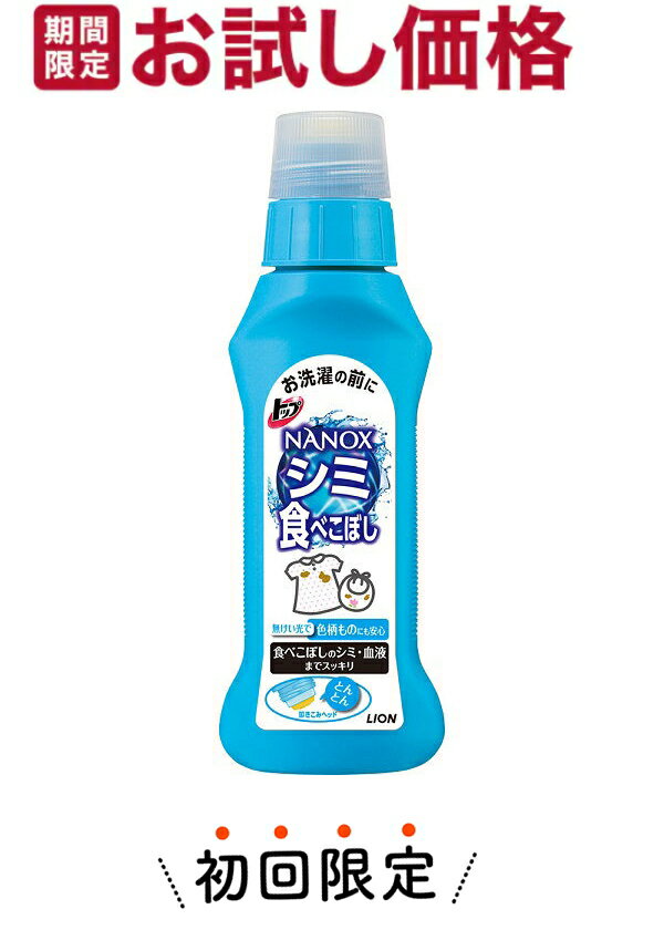 【お試し・初回購入限定】ライオン トップ　NANOX ナノックス シミ用 本体 160g お洗濯の前に ( 4903301527039) 　※…