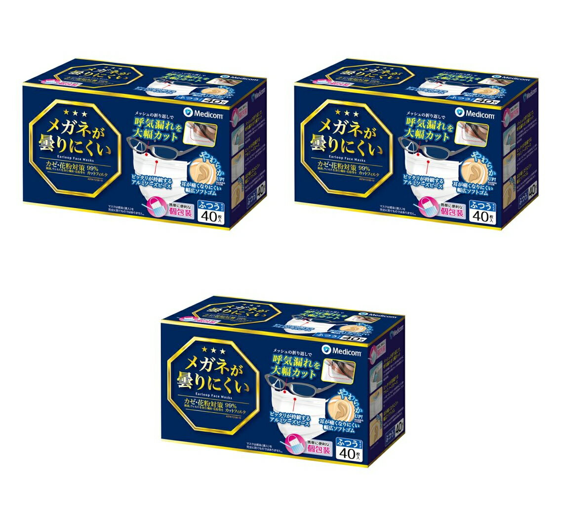 【送料込・まとめ買い×3】メディコムジャパン メガネが曇りにくいマスク 個包装 ふつう 40枚入×3点セット(計120枚　使い切り不織布マスク　個別包装)(4894476012454)※パッケージ変更の場合あり