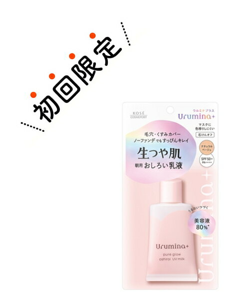 【お試し・初回購入限定】コーセー ウルミナプラス 生つや肌 おしろい乳液 ナチュラルベージュ 35g 本体 SPF50+ PA++++ 4971710523690 初めの購入者限定価格 お一人様1回限り