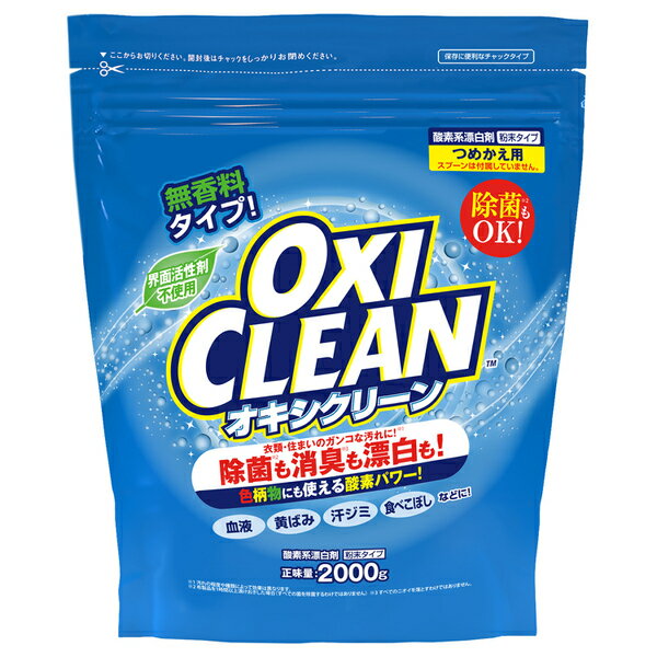 【数量限定・2Kg詰替】オキシクリーン OXI CLEAN つめかえ用 2000g 粉末タイプ 大容量パック 無香料 酸素系漂白剤 4571169854644 パッケージ変更の場合あり 無くなり次第終了