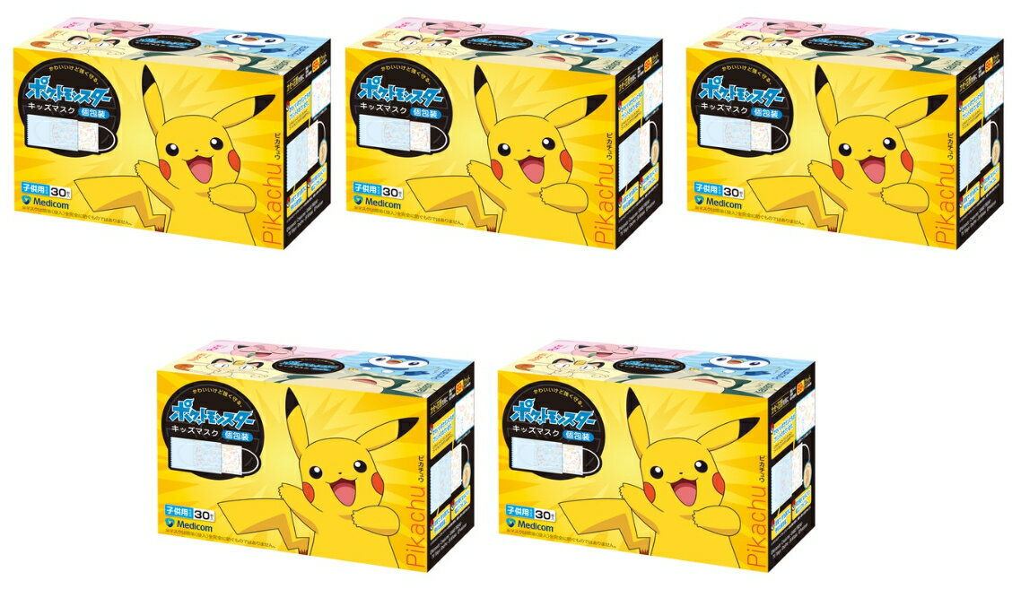 【送料込・まとめ買い×5】メディコム ポケットモンスター キッズマスク 30枚入×5点セット　子供用サイズ 個包装 (4894476018166)