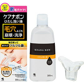 【令和・早い者勝ちセール】小林製薬 ケアナボン ひたし洗い液 本体　300mL（約30回分）鼻をひたし洗いする専用カップ付　（毛穴ケア ..