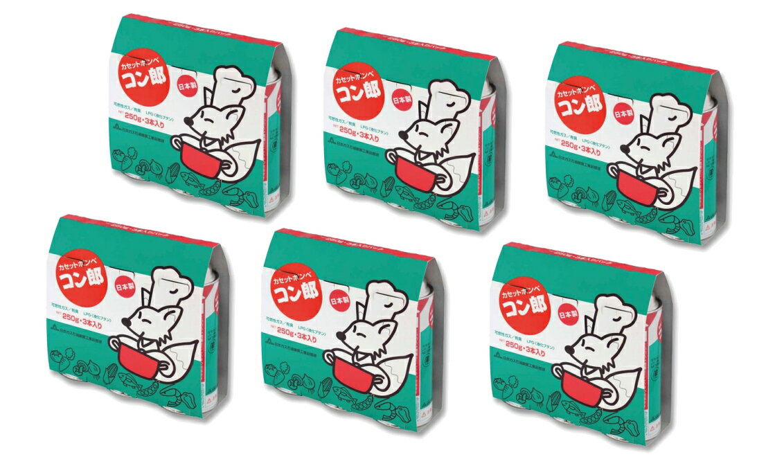 【送料込・まとめ買い×6】東海　カセットボンベ コン郎 250g×3本入パック×6点セット　計18本　カセット..