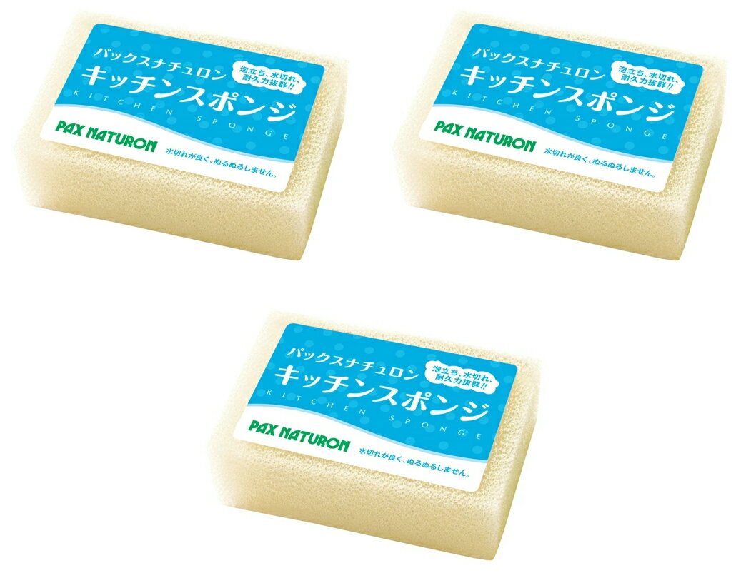 【まとめ買い×3】太陽油脂　パックスナチュロン キッチンスポンジ　1コ×3点セット　ナチュラル(PAX NATURON　台所用スポンジ)（4904735056324）※無くなり次第終了