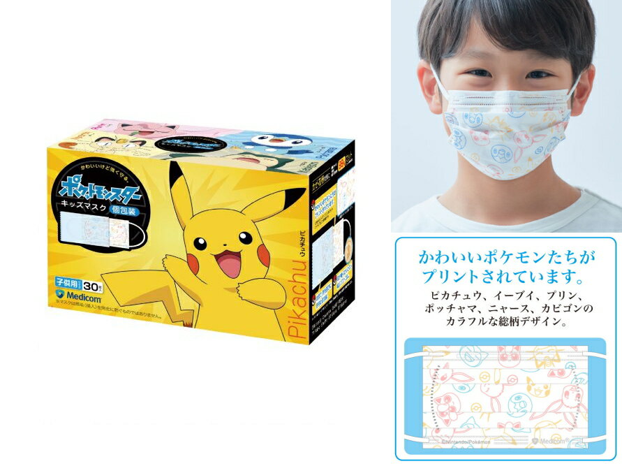 【令和・早い者勝ちセール】【数量限定】メディコム　ポケットモンスター キッズマスク 30枚入　子供用サイズ 個包装（4894476018166）..