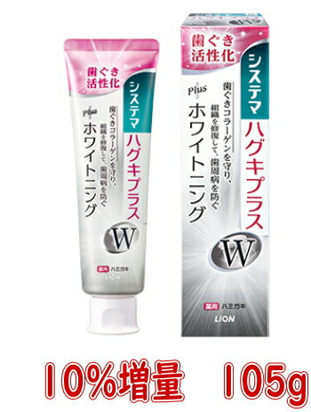 【数量限定・増量】ライオン システマハグキプラスW ホワイトニング 10%増量 105g　医薬部外品(4903301277071)※無くなり次第終了　パッケージ変更の場合ありのサムネイル