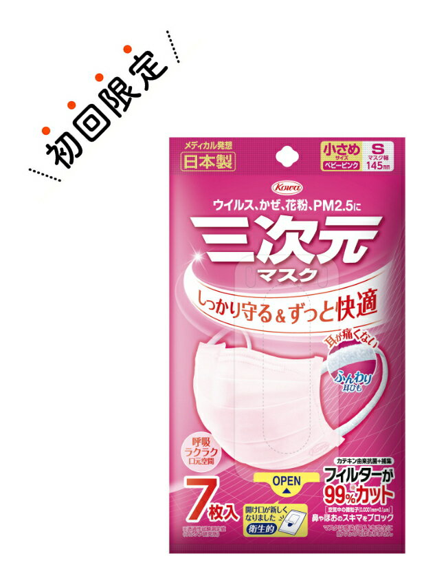 【お試し・初回購入限定】興和 三次元マスク 7枚入　小さめ Sサイズ ベビーピンク 日本製( 4987067325504)※初めの購入者限定価格　お一人様1回限り