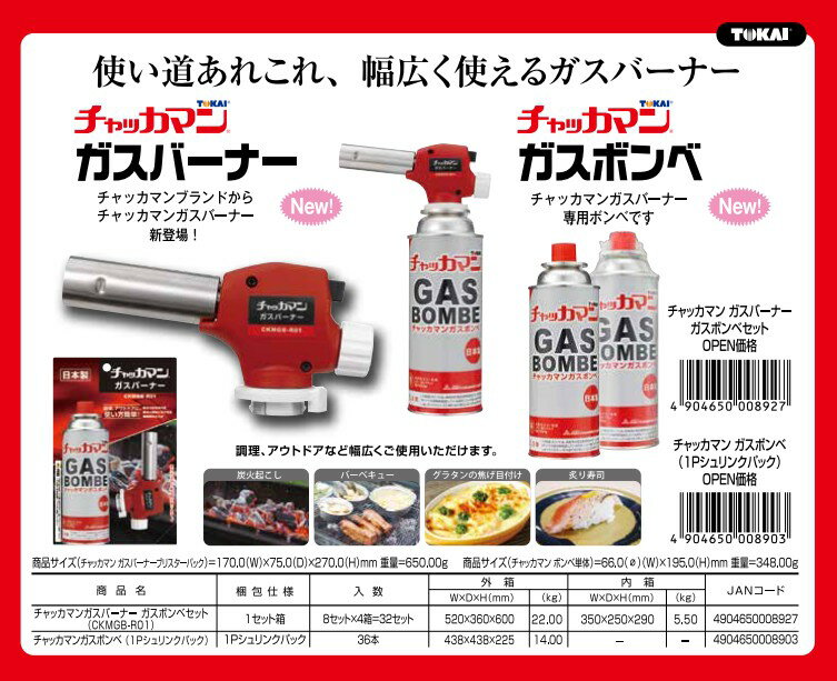 【夜の市★合算2千円超で送料無料対象】東海 チャッカマン ガスバーナー 250g 日本製　（チャッカマンガスバーナー専用ガスボンベセット）（4904650008927）