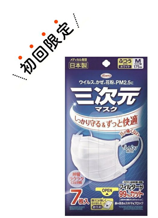 【お試し・初回購入限定】興和 三次元マスク ふつう Mサイズ ホワイト 7枚入 日本製（4987067325306）※初めの購入者限定価格　お一人様1回限り