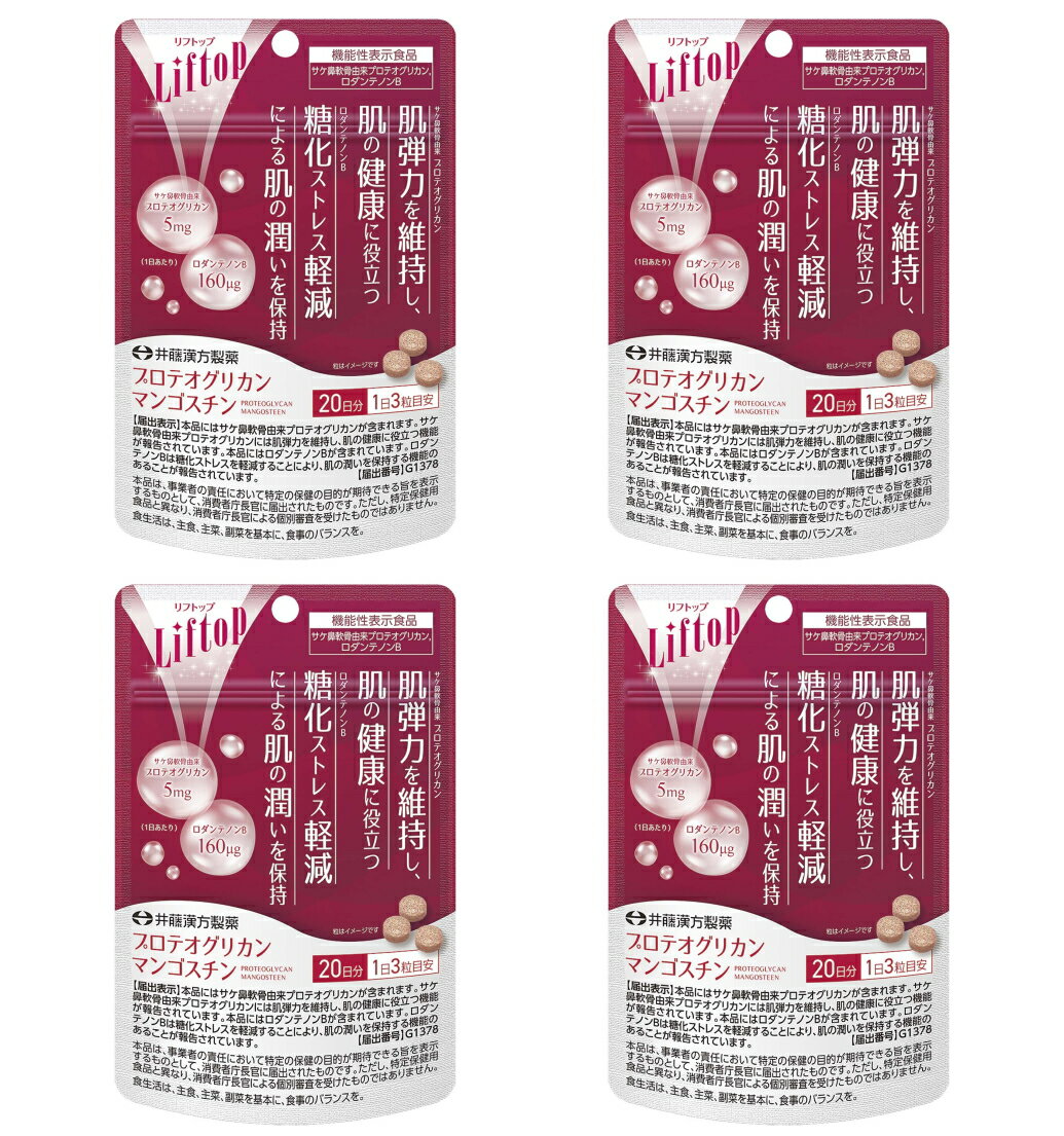 【送料無料・まとめ買い×4】井藤漢方製薬 リフトップ プロテオグリカン マンゴスチン 60粒入×4点セット（機能性表示食品）（4987645401330）