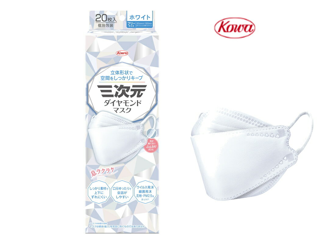 興和 三次元 ダイヤモンド マスク 20枚入　フリーサイズ ホワイト 個別包装（4987973220467）