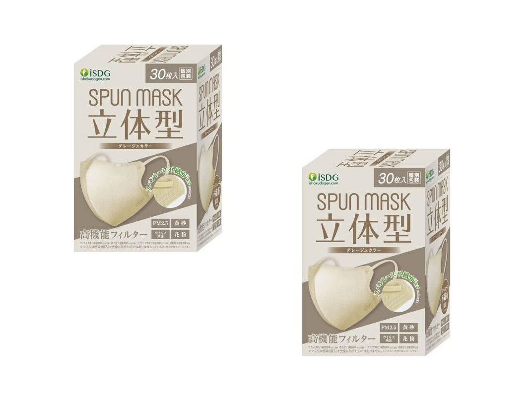 【送料込 まとめ買い×2】医食同源ドットコム SPUN MASK スパンマスク 30枚入×2点セット 立体型 グレージュ 個別包装 大容量版(4562355181934)